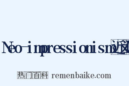 Neo-impressionism近义词是什么意思的图片